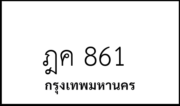 ฎค 861